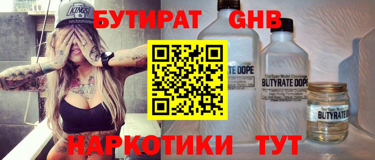 БУТИРАТ жидкий экстази Кинель