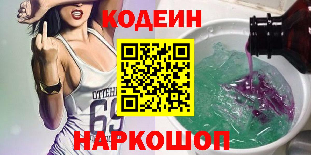 Кодеиновый сироп Lean Purple Drank  Кодеин напиток Lean (лин)  Кинель  Вход с VPN 